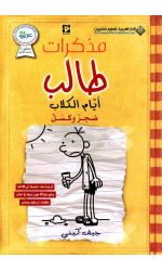 مذكرات طالب ؛ أيام الكلاب - ضجر وكسل