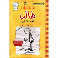 مذكرات طالب ؛ أيام الكلاب - ضجر وكسل