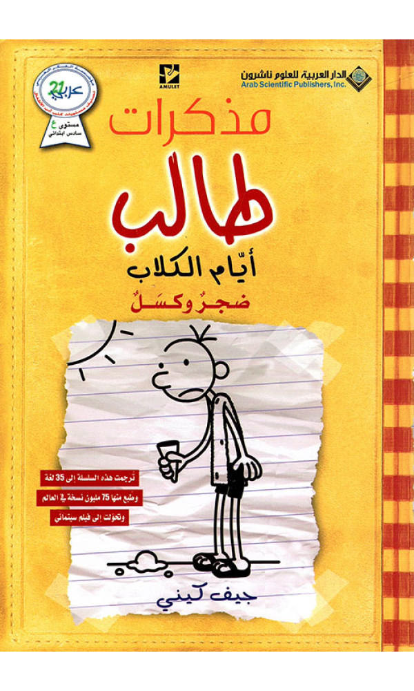 مذكرات طالب ؛ أيام الكلاب - ضجر وكسل